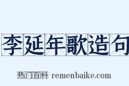 李延年歌造句是什么意思的图片